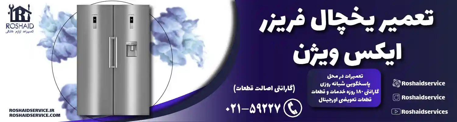تعمیر یخچال ایکس ویژن